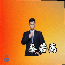 秦若离