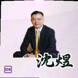 沈煜