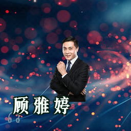 顾雅婷