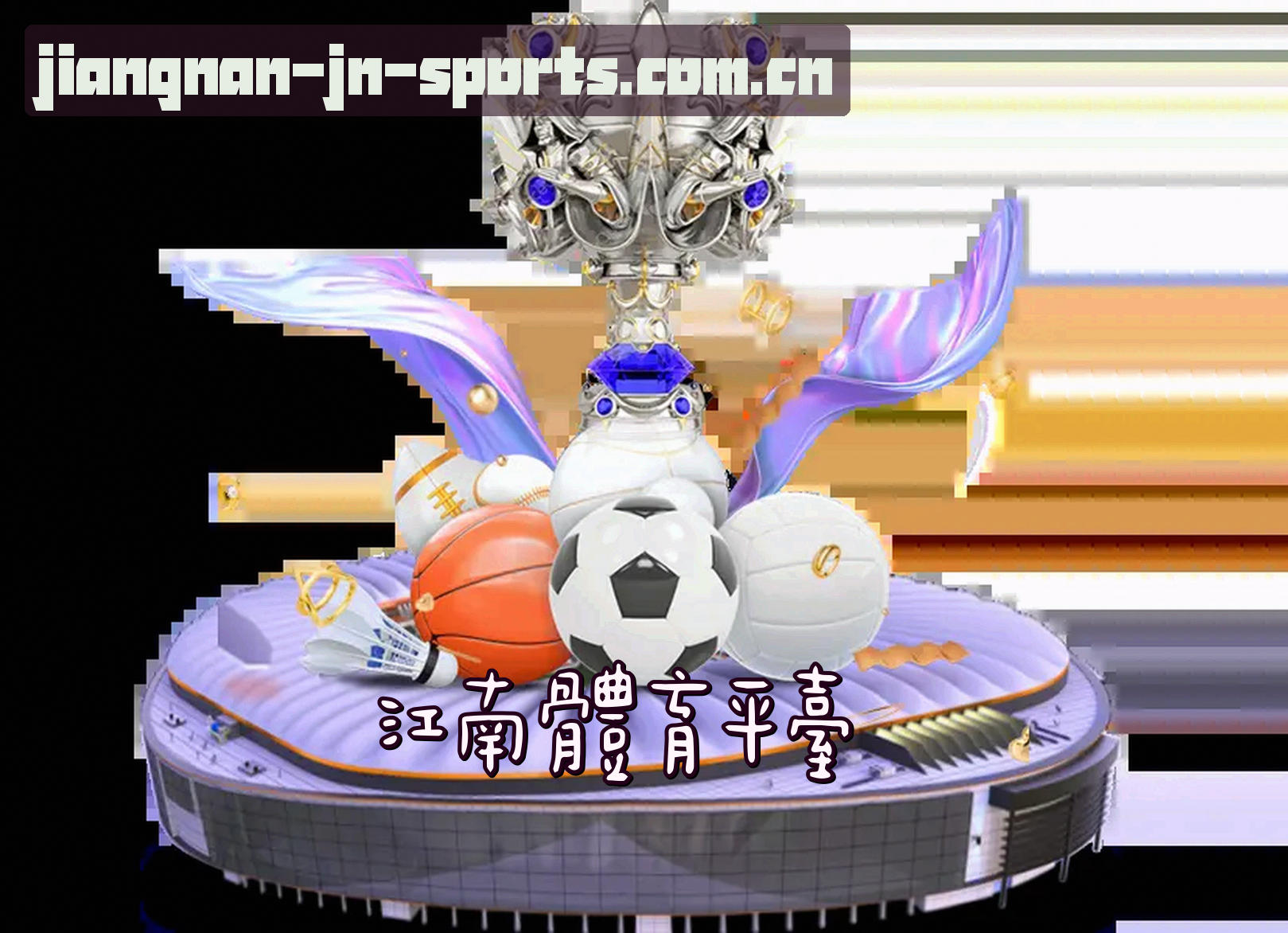 关于我们 - JNSPORTS | 江南体育·官方网站